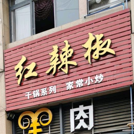 红辣椒干锅系列家常小炒(香格里拉店)