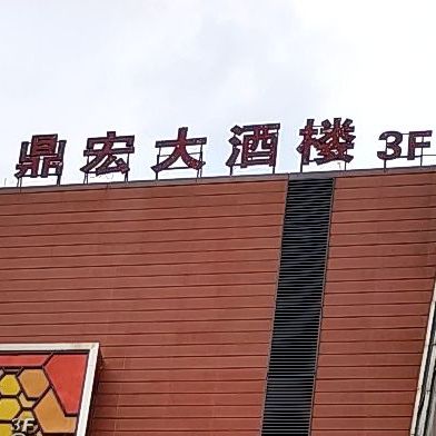 鼎宏大酒楼(宝龙城市广场店)