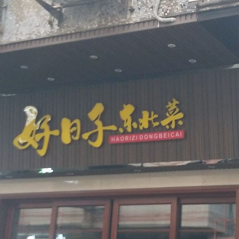 好日子东北菜(如意花园店)