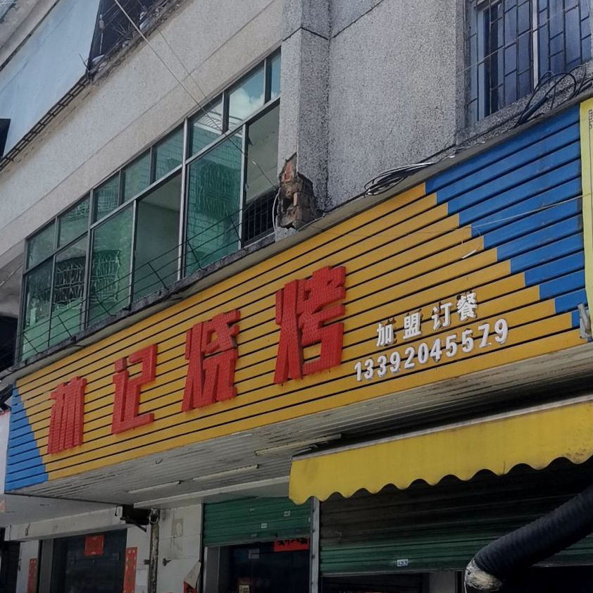 林记烧烤店(大光路店)