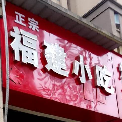 正宗福建馄饨(蔚蓝郡店)