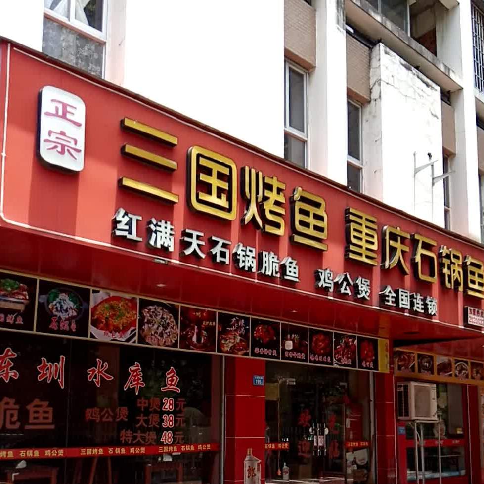 优国烤鱼重庆石锅鱼(东园西路店)