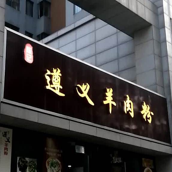 陈记遵义羊肉粉(空港公寓北区店)