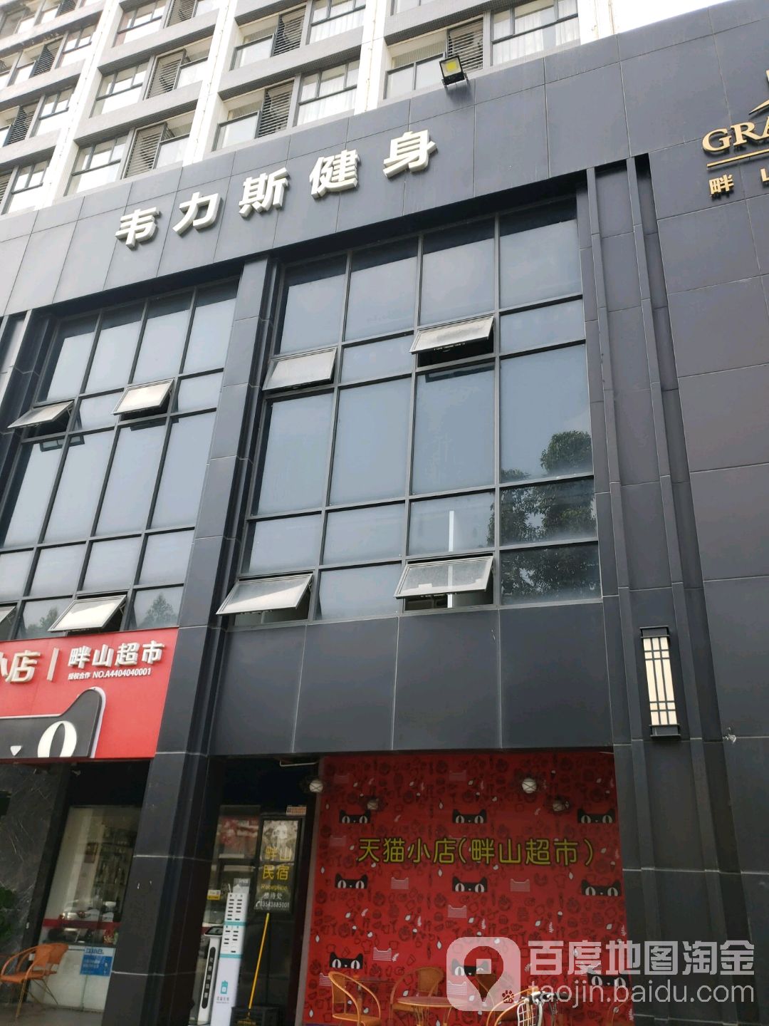 韦力斯健身(碧湾路店)