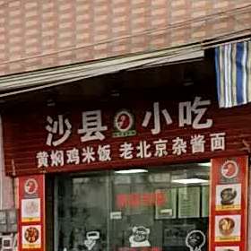 沙县小吃