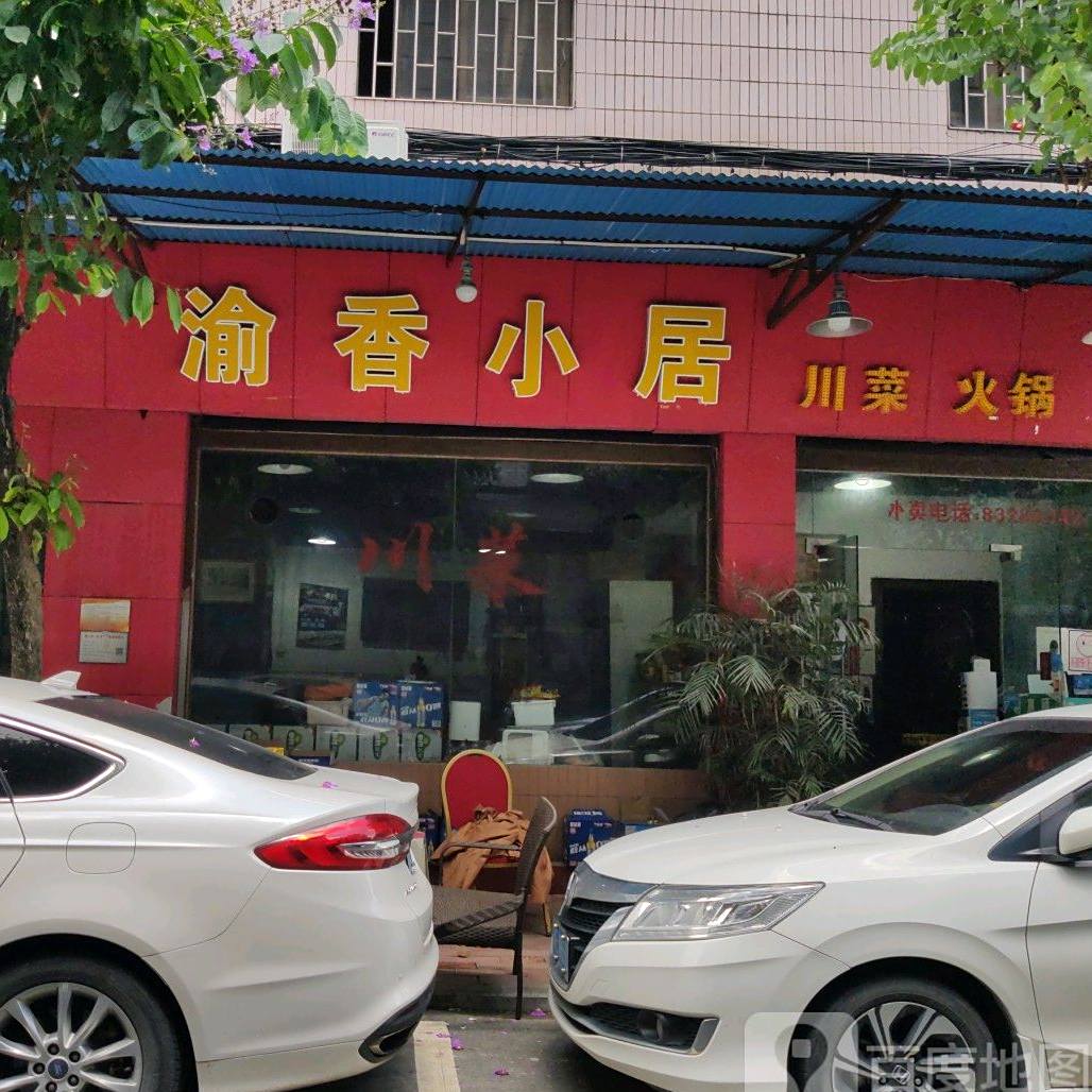 渝香小居(新虹店)