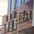 清真兰州拉面(山金线店)