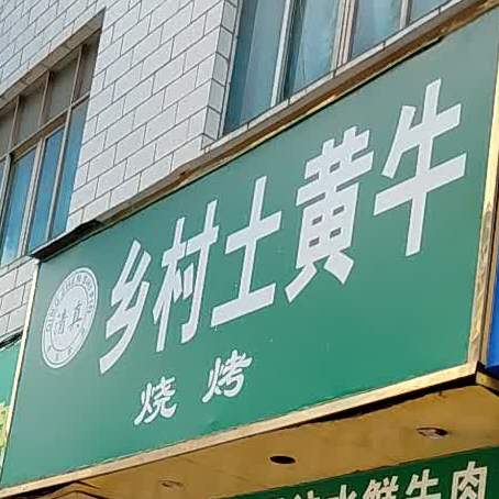 乡村大土黄牛饭店