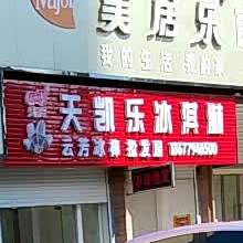 天凯乐冰淇淋(傩乡大道店)