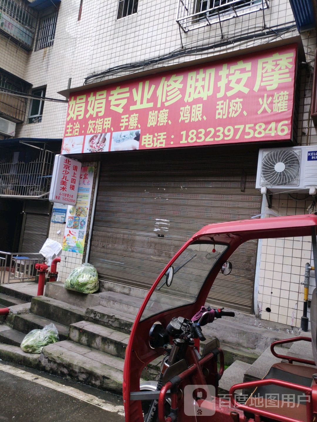 娟娟专业修脚按摩