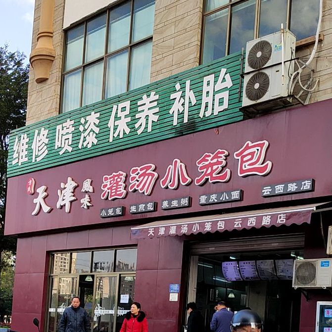 方氏天津風味灌汤小笼包(云西路店)