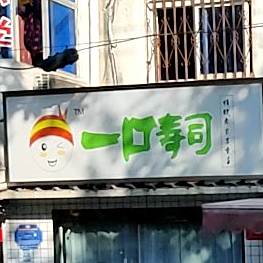 一口寿司(兴农路店)