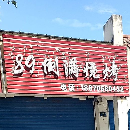 89倒满烤烧