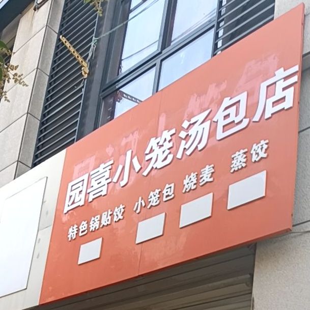 园喜小笼讨汤店