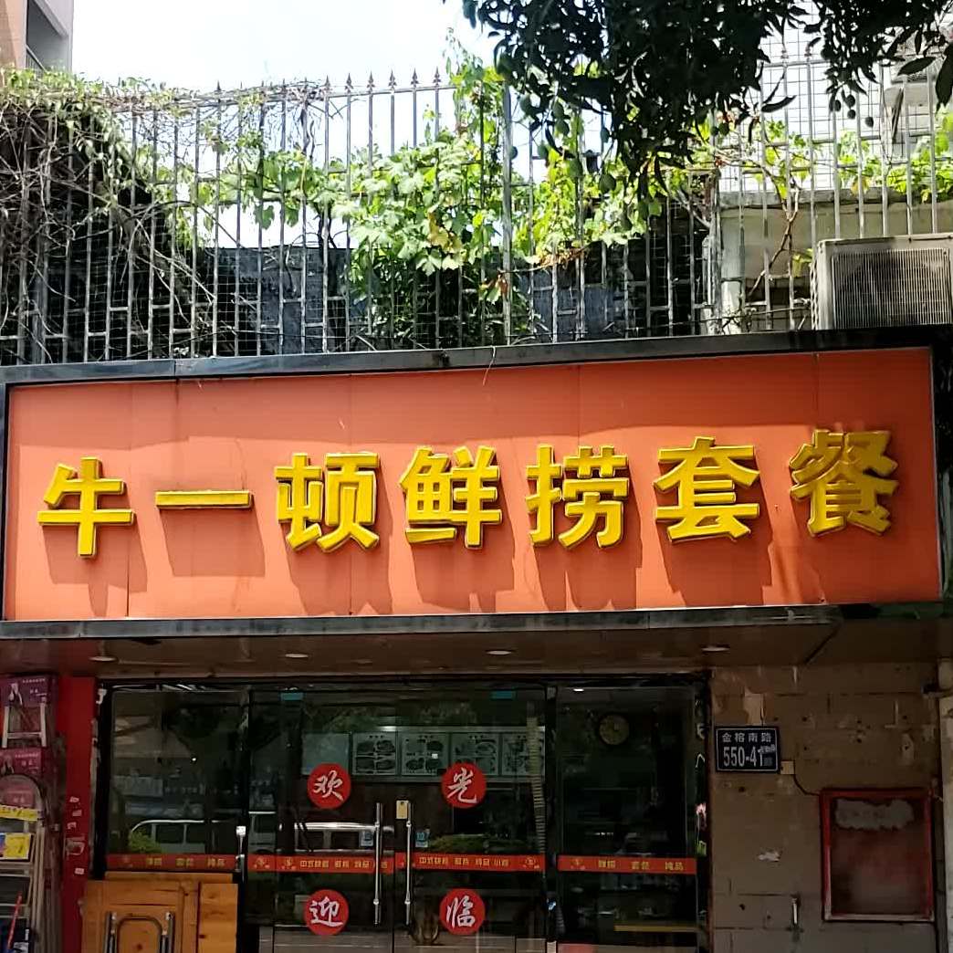 牛一顿鲜捞(闽江新苑店)