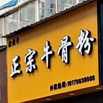正宗牛骨粉店(长虹店)
