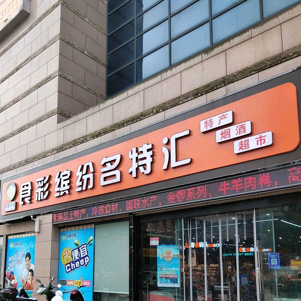 食彩缤纷名特汇(东壹号店)