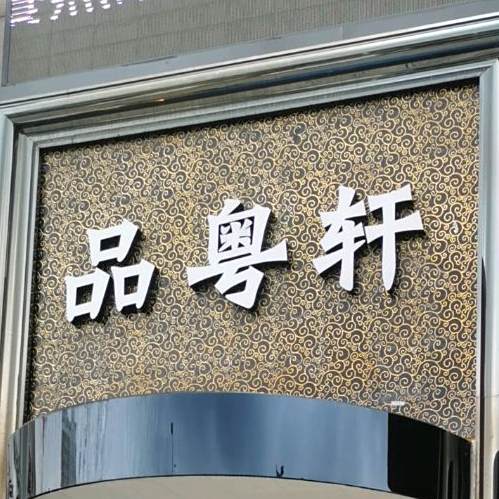 品粤轩