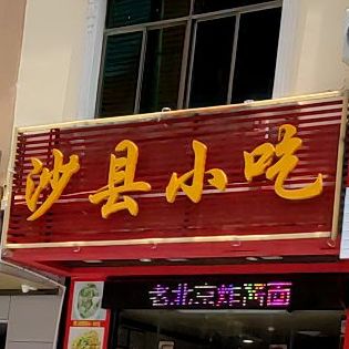 沙县小吃(文教路店)