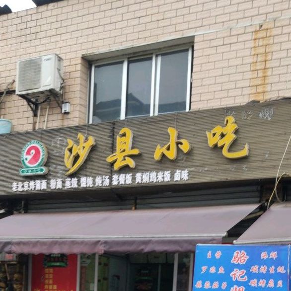 沙县小吃(兴伟店)