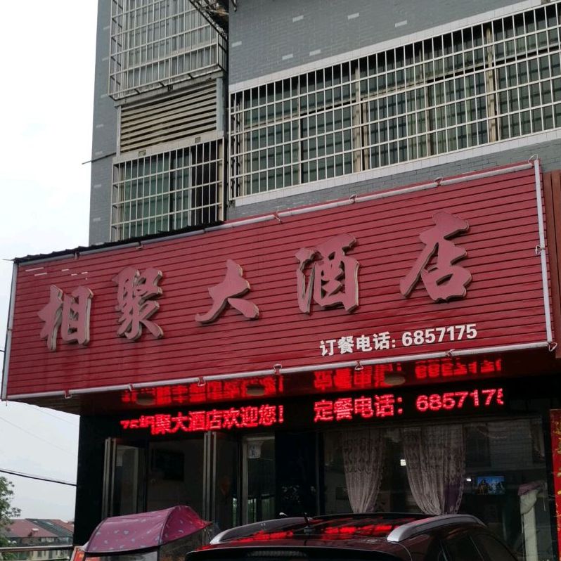 相酒店店(演陂镇人大东北)