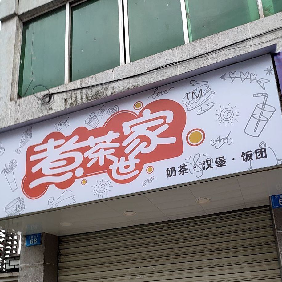 煮海茶世家奶茶汉堡(介福西路店)