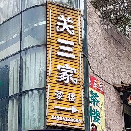 三然茶楼