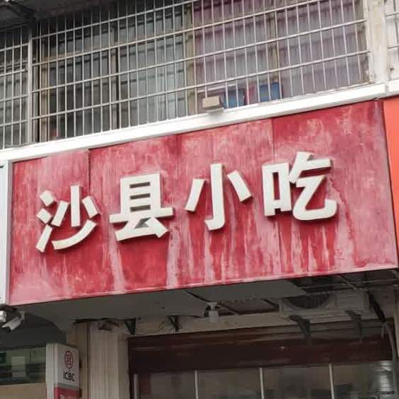 市沙县小吃(吉阳大道店)