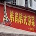 韩尚韩氏凉菜