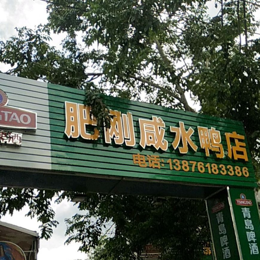 肥刚咸水鸭店