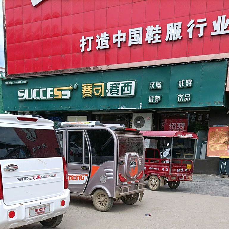 赛克赛思汉堡炸鸡(北关镇餐厅)