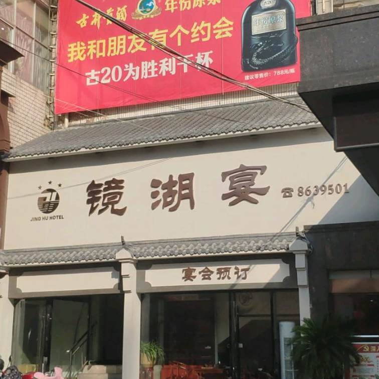 境湖宴(镜湖宾馆店)