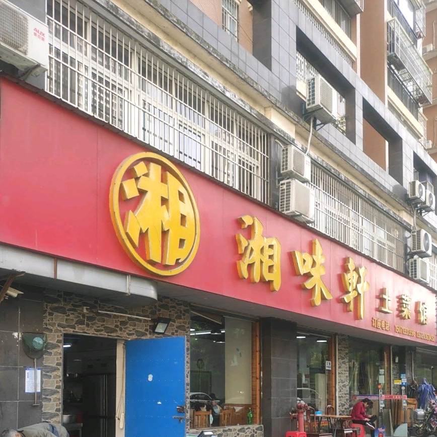 湘位小厨(沙湖大道店)