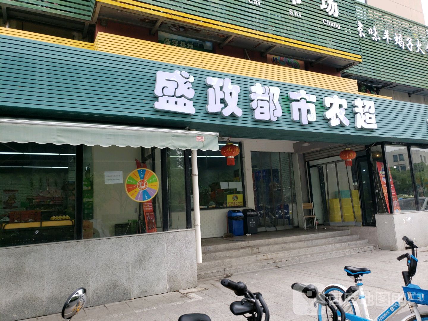 盛政都嘉农超(大宁菜场店)