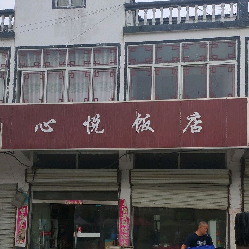 心悦饭店