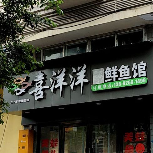 喜羊羊鱼馆