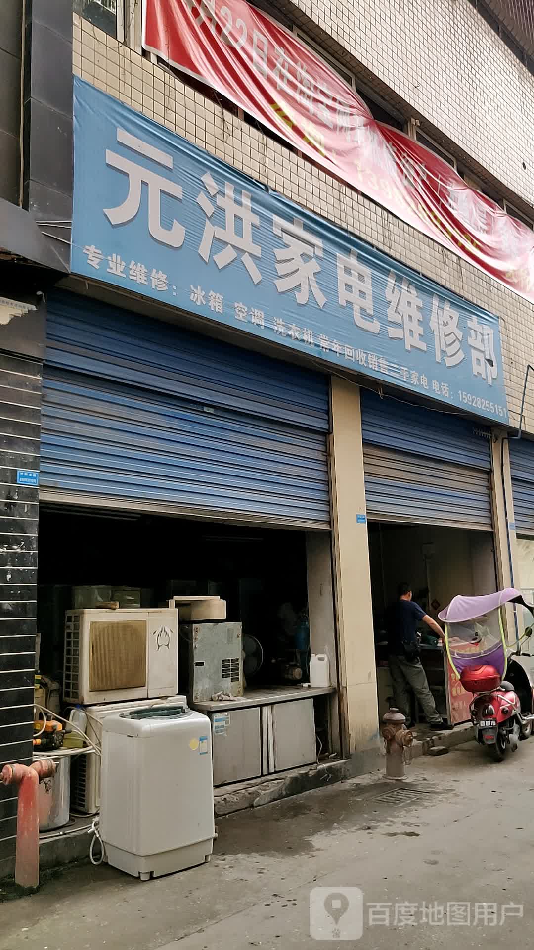 元洪二手电器(竹阳北路店)