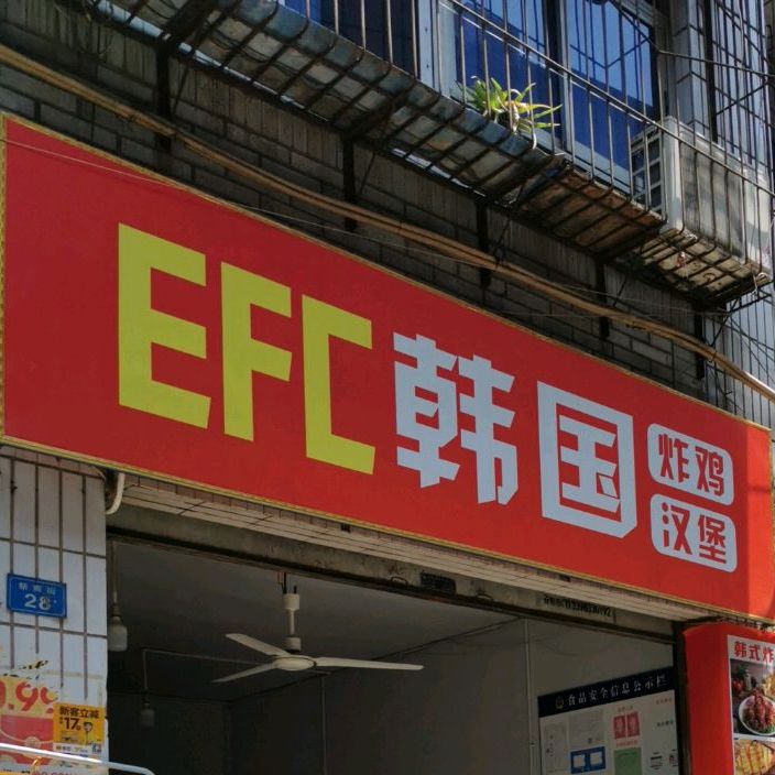 EFC韩国炸鸡