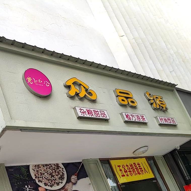 众品源