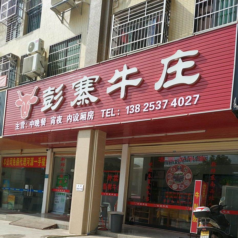彭寨庄牛(万达广场店)