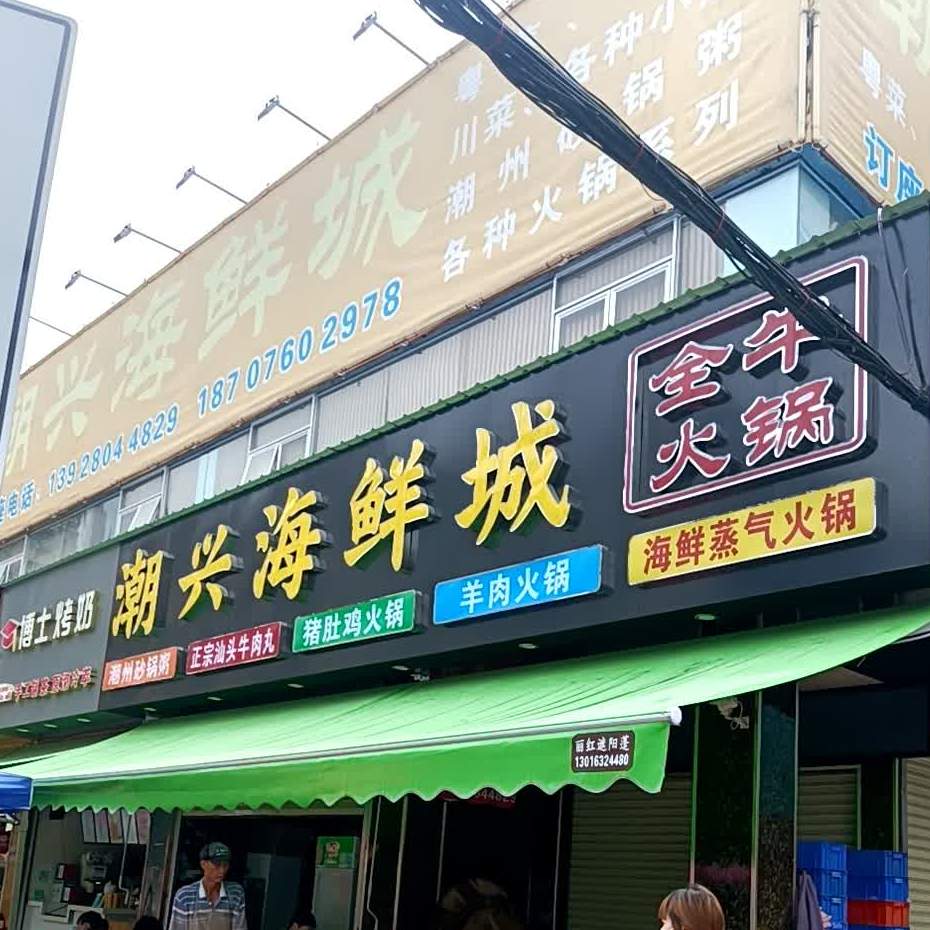 潮兴海鲜城(金源路店)