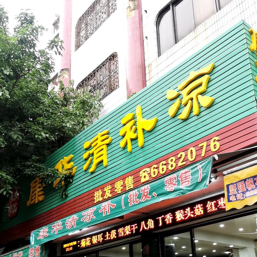 康华清补凉