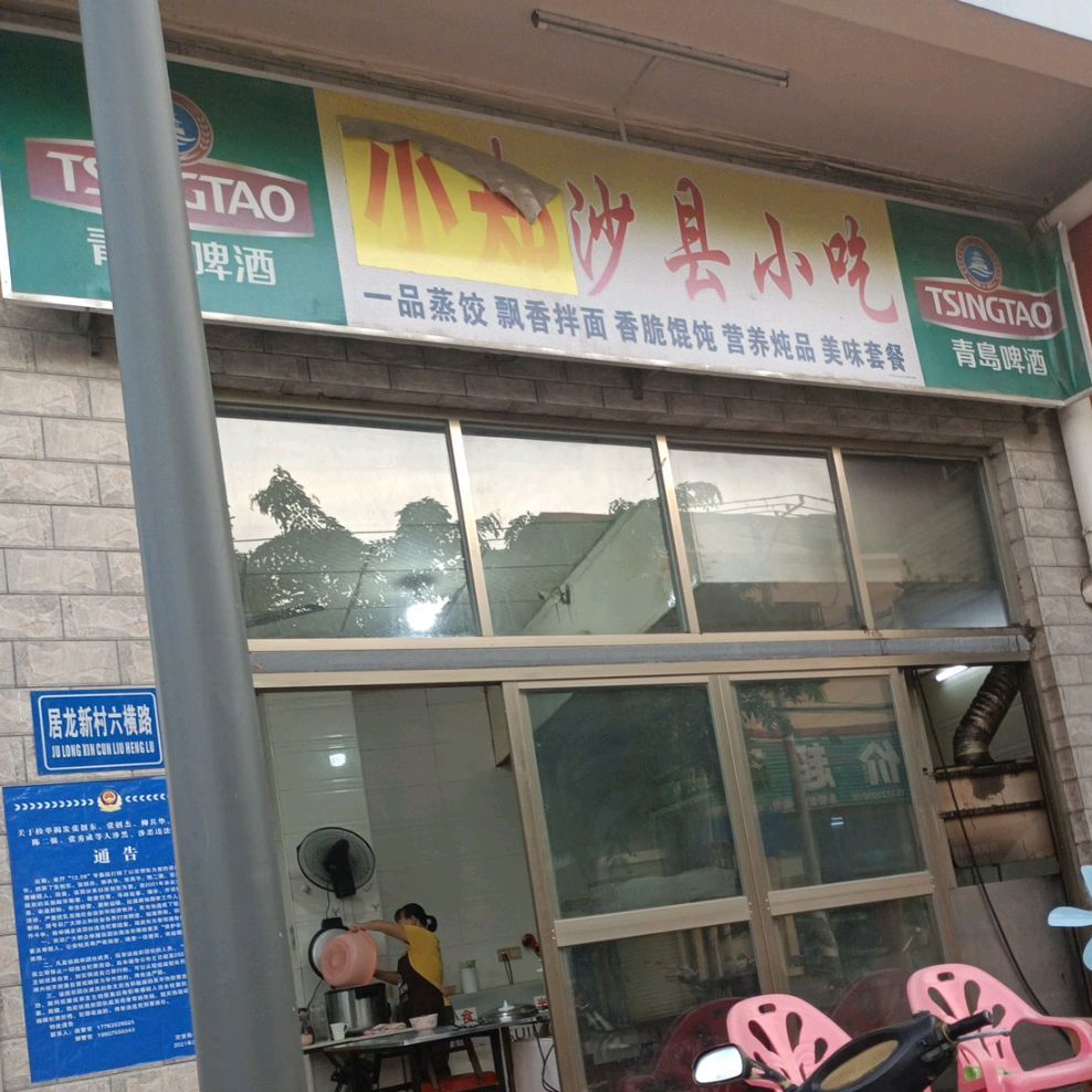 小郑沙县小吃