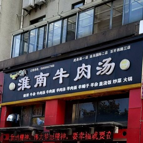 淮南牛肉汤(凤凰城店)