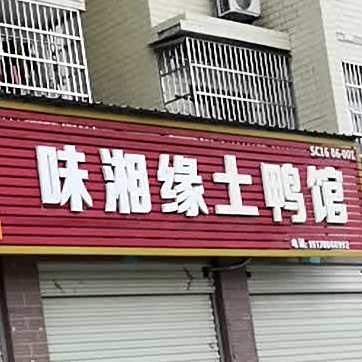 味相缘土鸭馆