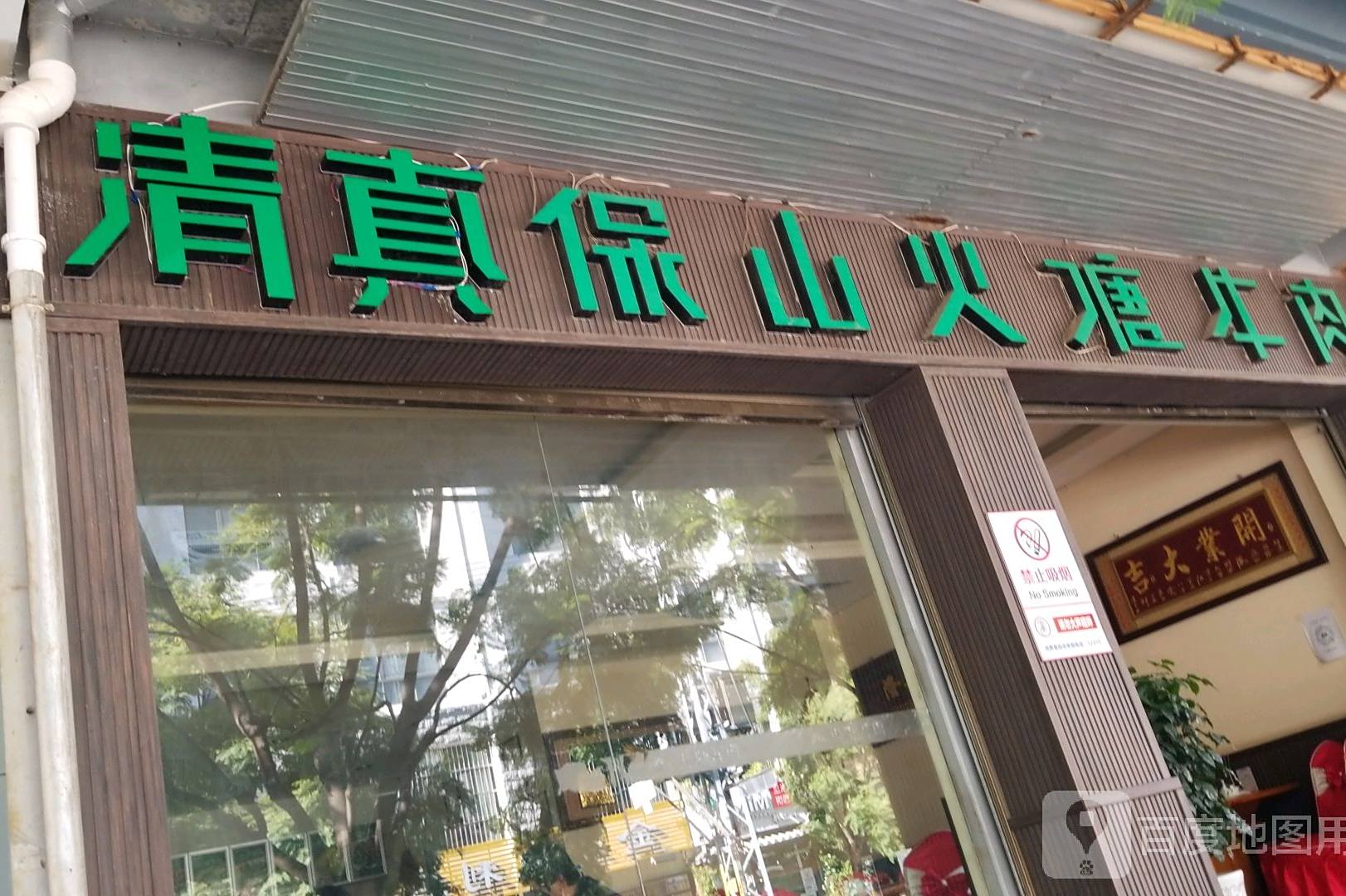 云老官清真保山火塘牛肉(澄江店)