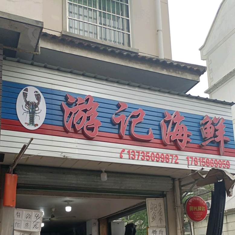 游记海鲜