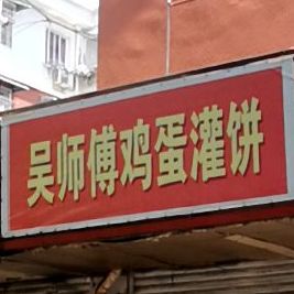 吴师傅鸡蛋灌饼大