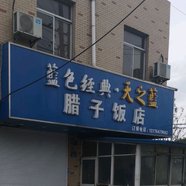 腊子饭店