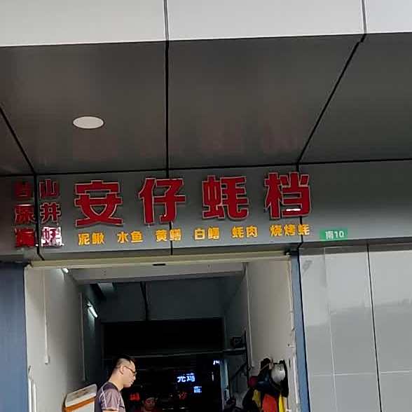 安仔蚝档